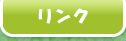 遊びの森のリンク集はこちら