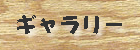 遊びの森のギャラリーはこちら