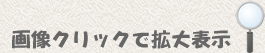 画像をクリックすると拡大写真が表示されます
