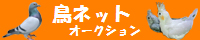 鳥ネットオークションはこちら