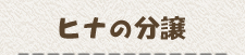 ヒナの分譲について