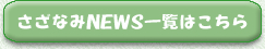 さざなみインコ遊びの森のさざなみニュース一覧はこちら